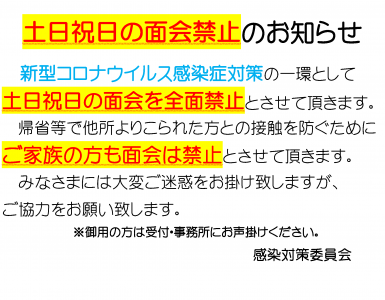 土日祝日の面会全面禁止