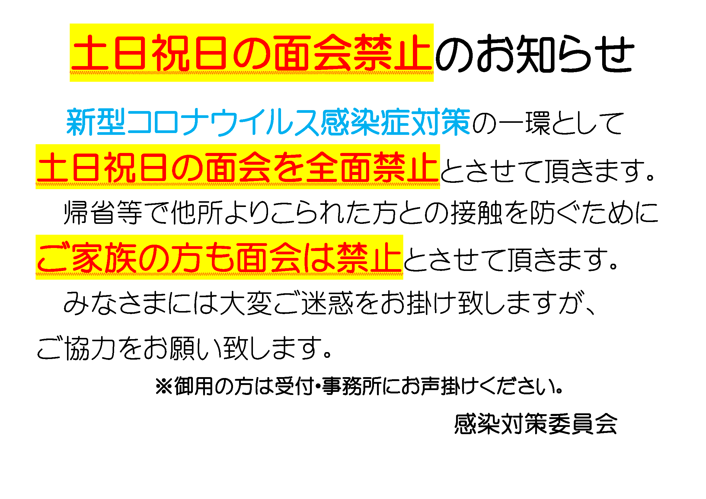 土日祝日の面会全面禁止 – 医療法人慈恵会 小江原中央病院