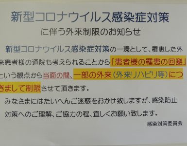 お知らせ【新型コロナウイルス感染症対策に伴う外来制限について】追加