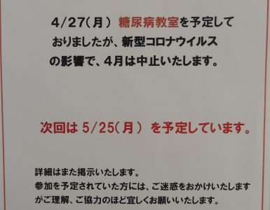 お知らせ（４月度の糖尿病教室の中止について）