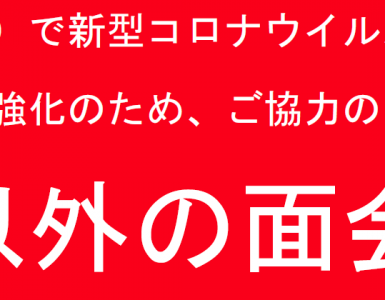 面会時間の制限をしました。