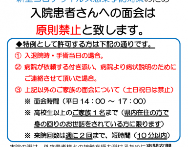 新型コロナウイルス感染症対策に伴う原則面会禁止について