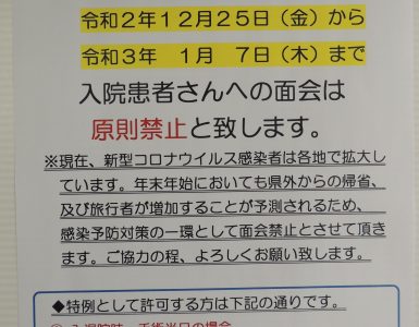 【お知らせ】年末年始の面会禁止について