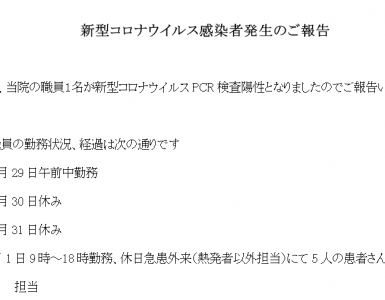 新型コロナウイルス感染者発生のご報告