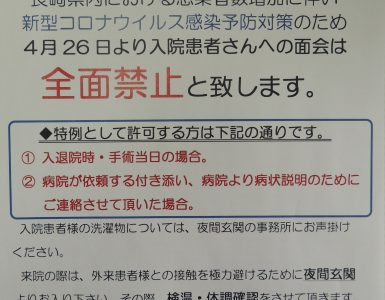 【お知らせ】４月２６日(月)からの面会禁止について