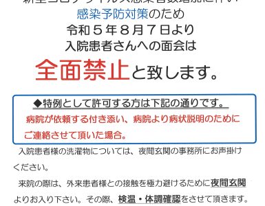 お知らせ【面会禁止について】R5.8.7より